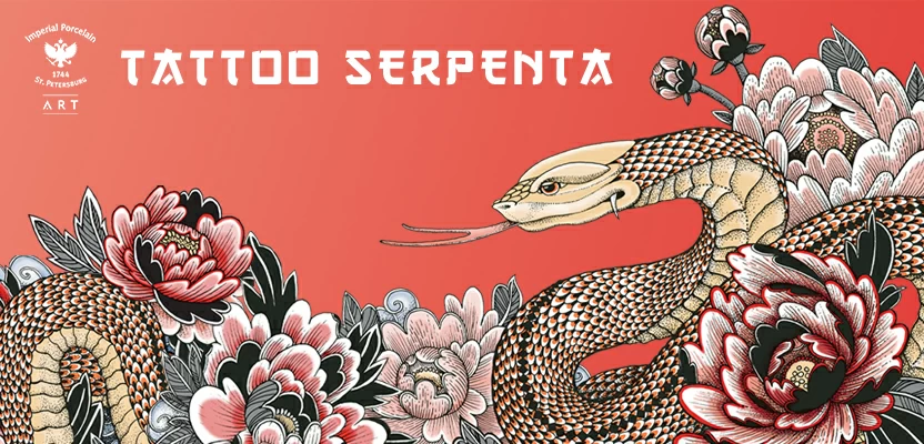 Новинка TATTOO SERPENTA