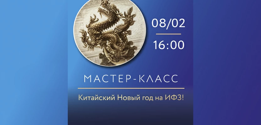 8 Февраля 2025 16:00. Китайский Новый год на ИФЗ! Мастер-класс по надглазурной росписи фарфора