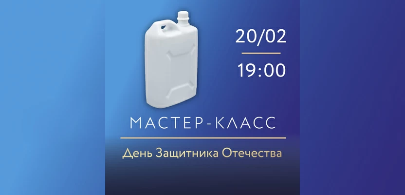 20 февраля 2025 19:00 День защитника Отечества на ИФЗ. Мастер-класс по надглазурной росписи фарфора