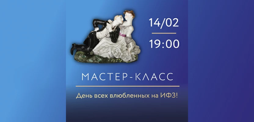 14 февраля в 19:00.Мастер-класс, посвященный Дню всех влюбленных.