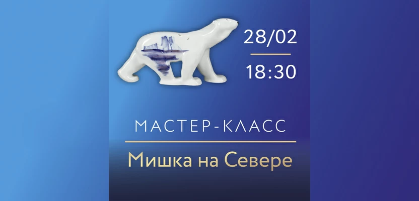 28 февраля в 18:30.«Мишка на Севере». Мастер-класс по подглазурной росписи фарфора с ведущим художником ИФЗ Н. Е. Троицкой.