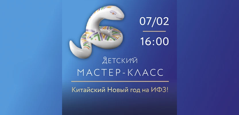 7 Февраля 2025 16:00. Китайский Новый год на ИФЗ для детей. Мастер-класс по надглазурной росписи фарфора