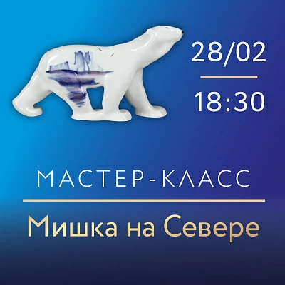 28 февраля в 18:30.«Мишка на Севере». Мастер-класс по подглазурной росписи фарфора с ведущим художником ИФЗ Н. Е. Троицкой.