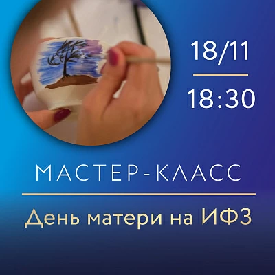 Мастер-класс День матери на ИФЗ