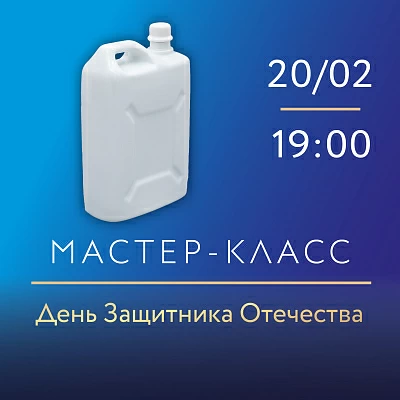 20 февраля 2025 19:00 День защитника Отечества на ИФЗ. Мастер-класс по надглазурной росписи фарфора