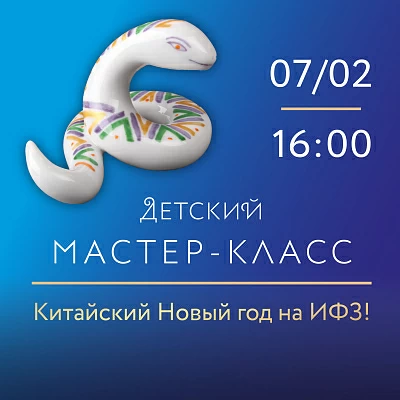 7 Февраля 2025 16:00. Китайский Новый год на ИФЗ для детей. Мастер-класс по надглазурной росписи фарфора