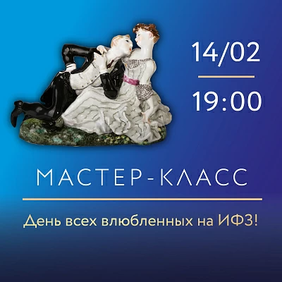 14 февраля в 19:00.Мастер-класс, посвященный Дню всех влюбленных.