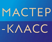 Мастер-классы