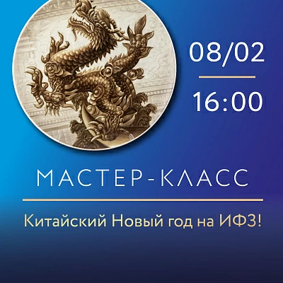 8 Февраля 2025 16:00. Китайский Новый год на ИФЗ! Мастер-класс по надглазурной росписи фарфора